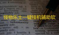 怪物乐土一键挂机辅助软件 怪物乐土养成RPG手游