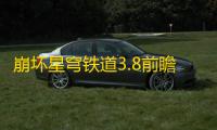 崩坏星穹铁道3.8前瞻版本活动