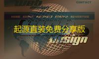 起源直装免费分享版