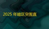 2025 年暗区突围直装科技迎来新成长阶段，技术革新成效显著
